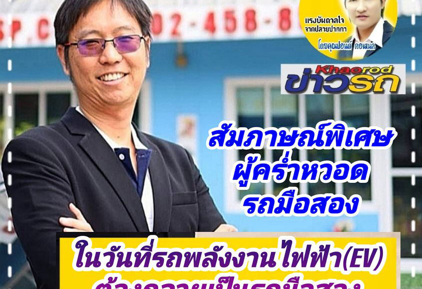 อนาคตรถยนต์ไฟฟ้า กับ ราคารถมือสอง ในไทย