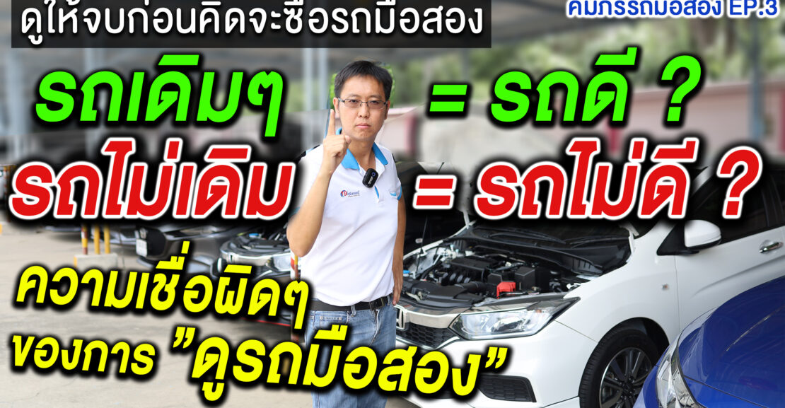 รถเดิมๆ แล้วต้องดี จริงหรือ
