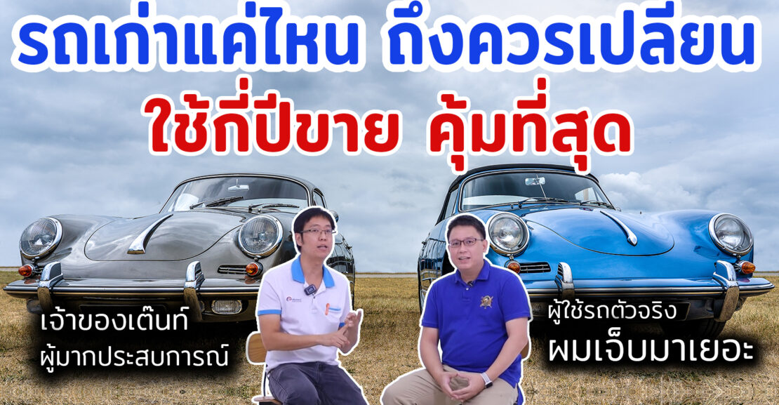 รถเก่าแค่ไหน ถึงควรเปลี่ยนรถใหม่